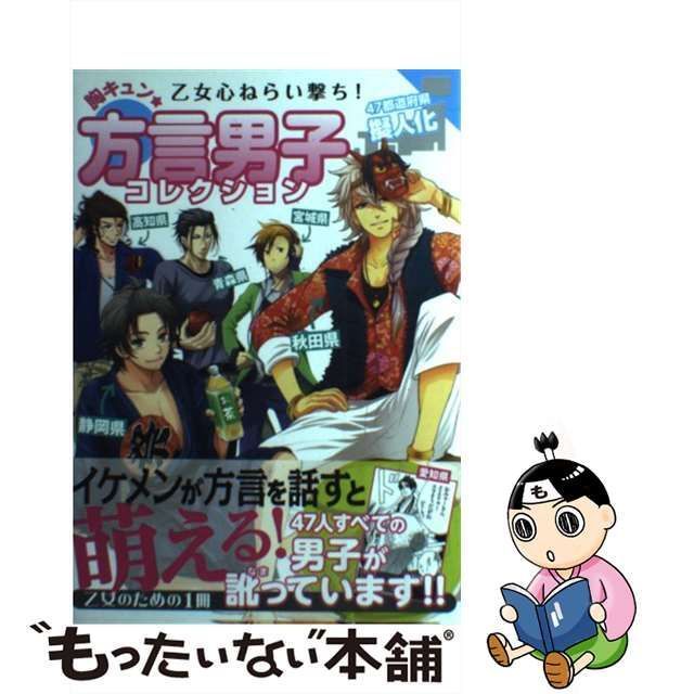 中古】 胸キュン☆方言男子コレクション 乙女心ねらい撃ち! 47都道府県