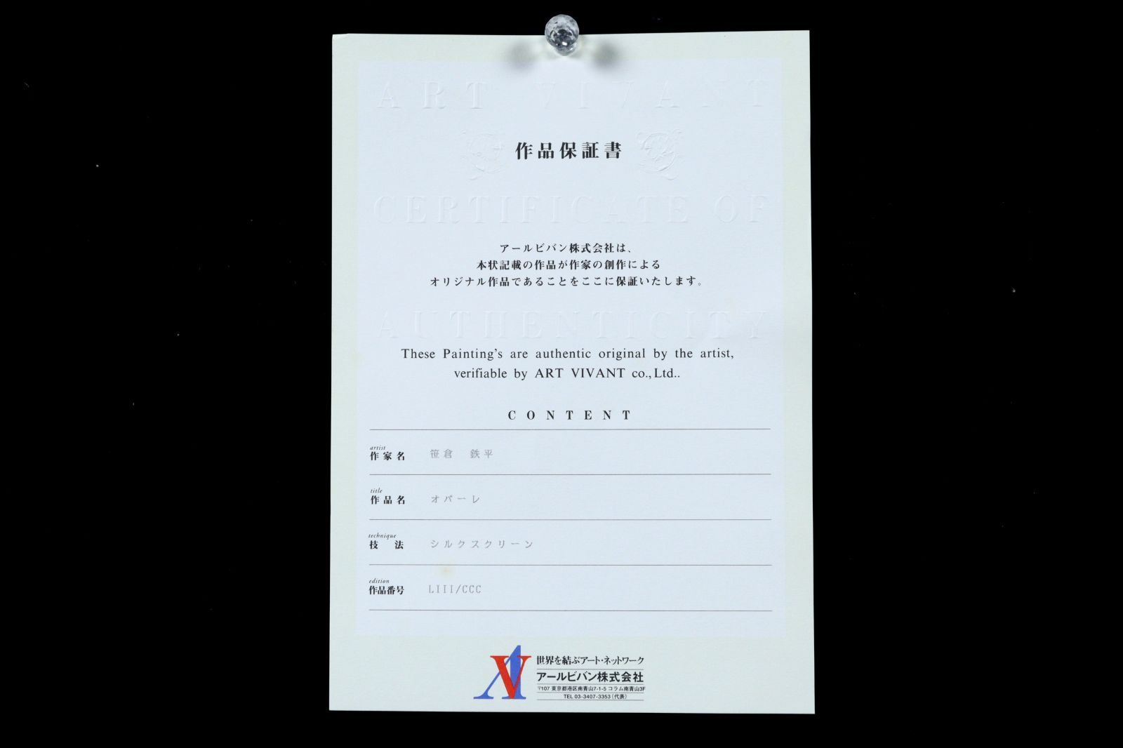 笹倉鉄平 「オパーレ」 シルクスクリーン 51/300 直筆サイン保証書付