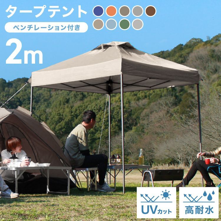 ベンチレーション付き】タープテント 2m ワンタッチ 通気孔付き