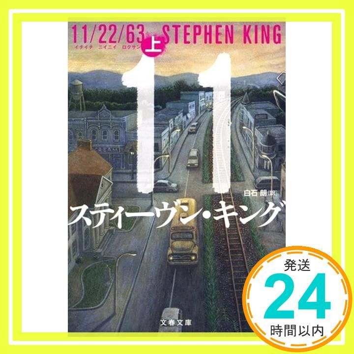 11 22 63 上 文春文庫 キ 2-49 スティーヴン キング 白石 朗_02