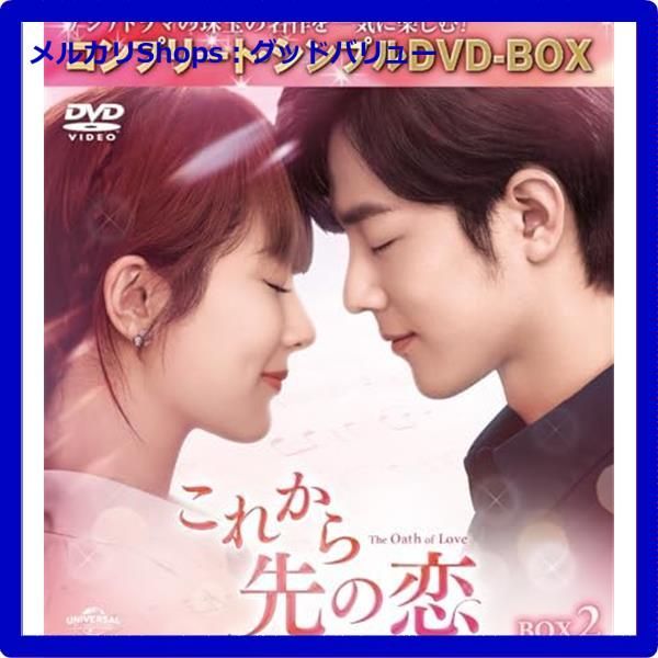 新品未開封☆ これから先の恋 BOX2 (コンプリート・シンプルDVD‐BOX 