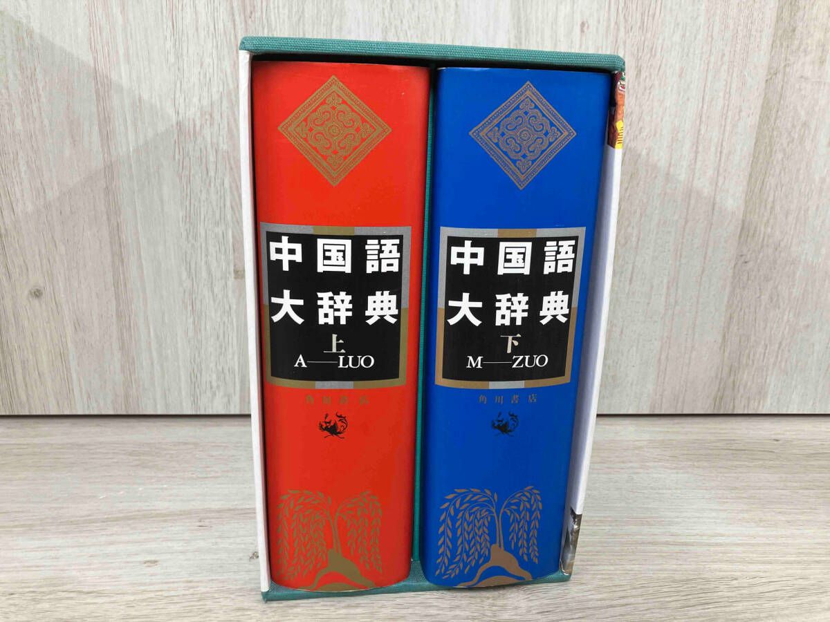 中国語大辞典 | 出版社 編 大東文化大学中国語大辞典編纂室⁄編集 2冊