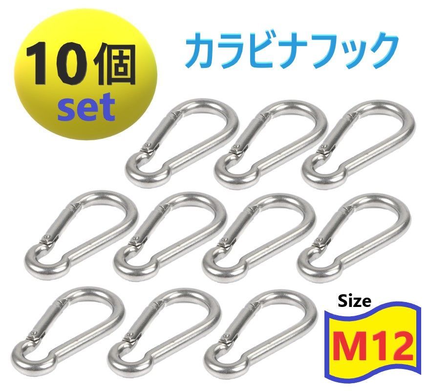 10個set 高強度 304ステンレス製 M12 カラビナ ステンレス Dリング 鍵 ホルダー キーリング キャンプ トレッキング 落下防止 固定 取付金具 フック キーホルダー 頑丈 カラビナフック 多用途 お