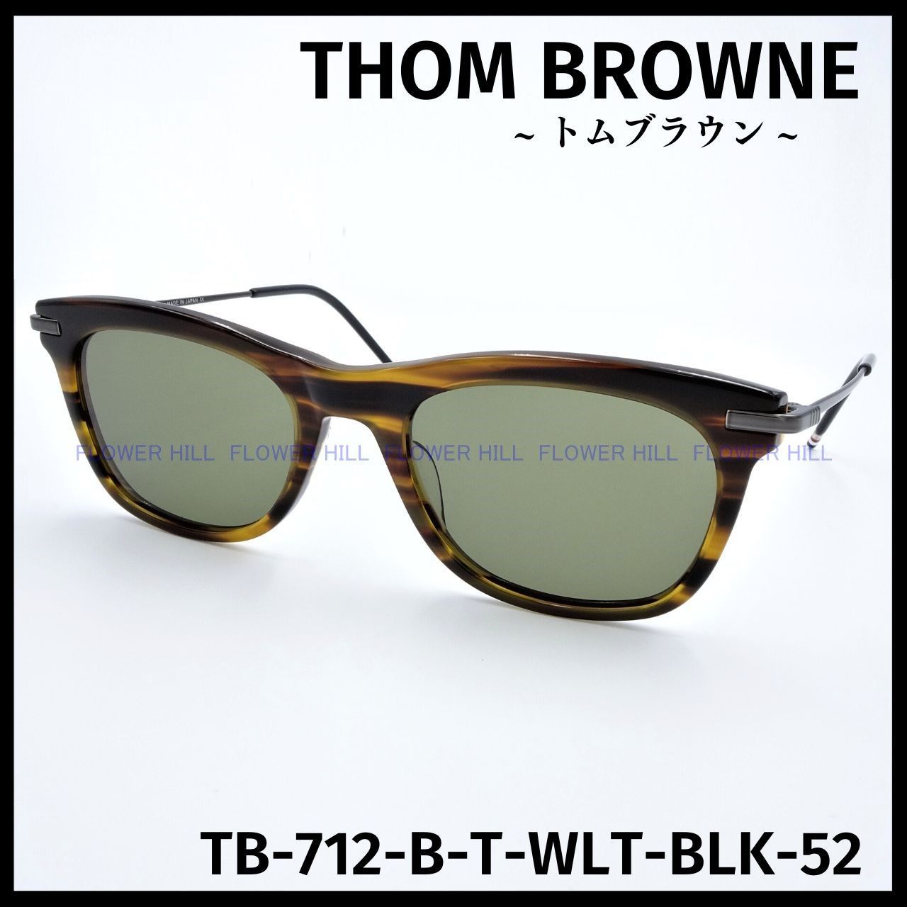 THOM BROWNE TB-712 サングラス ウォルナット調 トムブラウン THOM BROWNE TB-712 サングラス ウォルナット調 トムブラウン