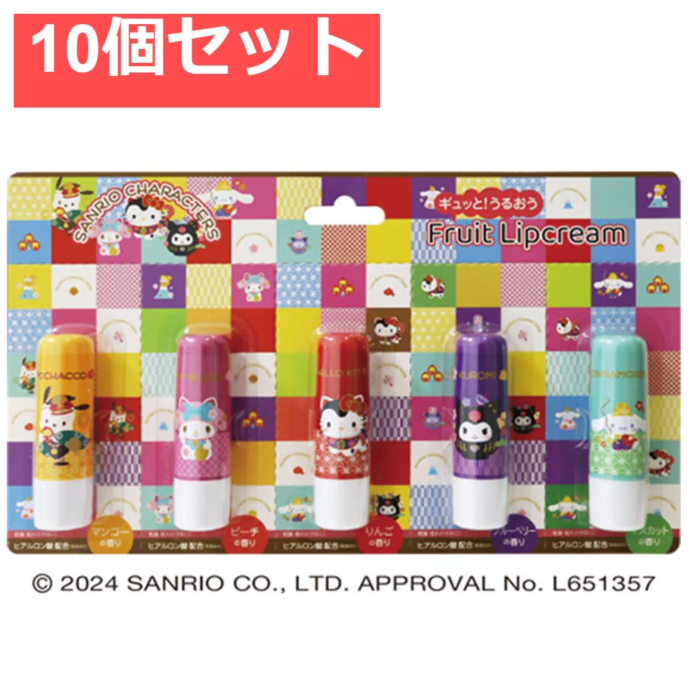 サンリオキャラクターズ ギュッと！うるおうフルーツリップクリーム 和柄 3.5g×5本入 10個セット まとめ売り