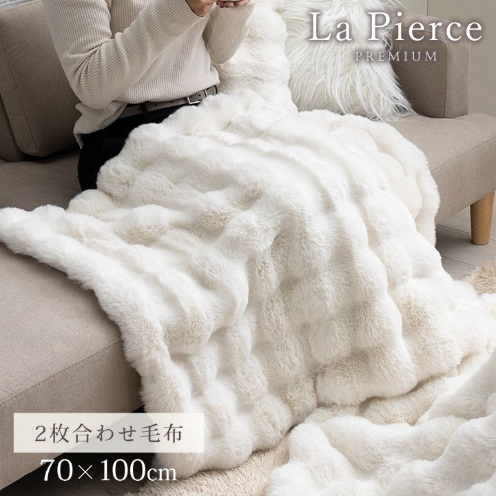 韓国風  ひざ掛け ラピアス La Pierce ラビットファー調2枚合わせ毛布 ホワイトインテリア 約70×100cm