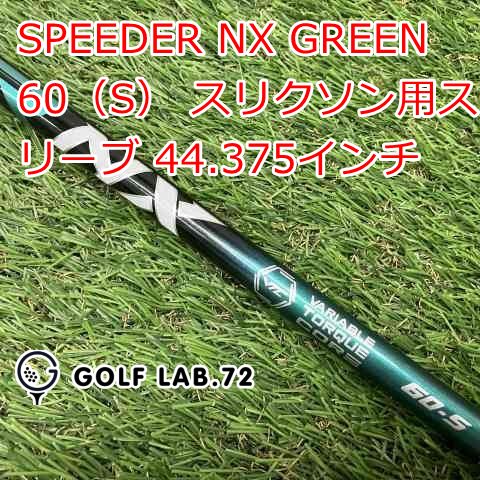 スリクソン スリーブ付 シャフト Speeder nx green 60 S スリクソン 用互換 スリーブ付きシャフト Fujikura フジクラ