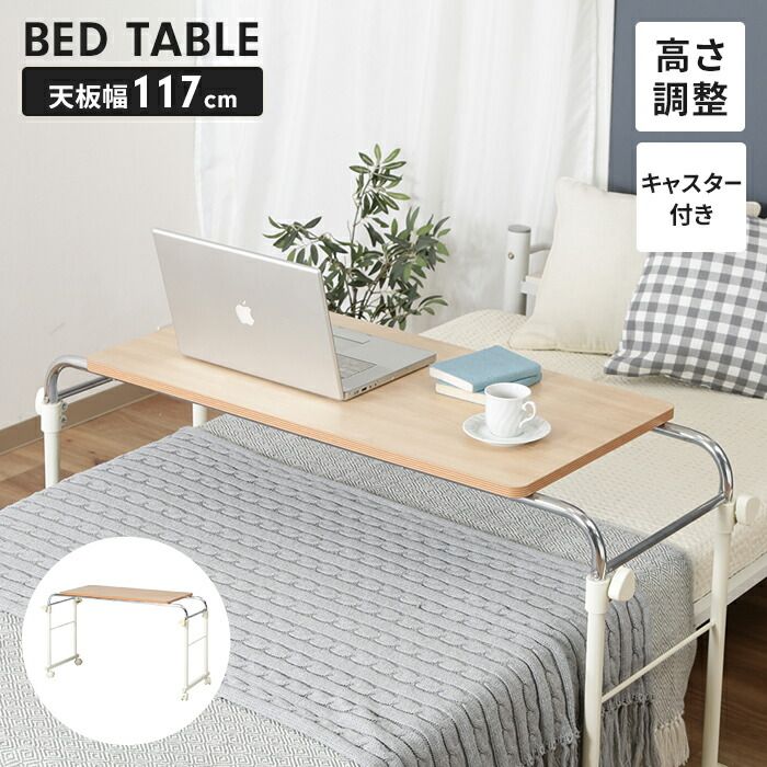 ベッドサイドテーブル 昇降式 キャスター付き ベッドテーブル 幅116.5 奥行45.5 手動昇降 介護テーブル 机 勉強机 便利
