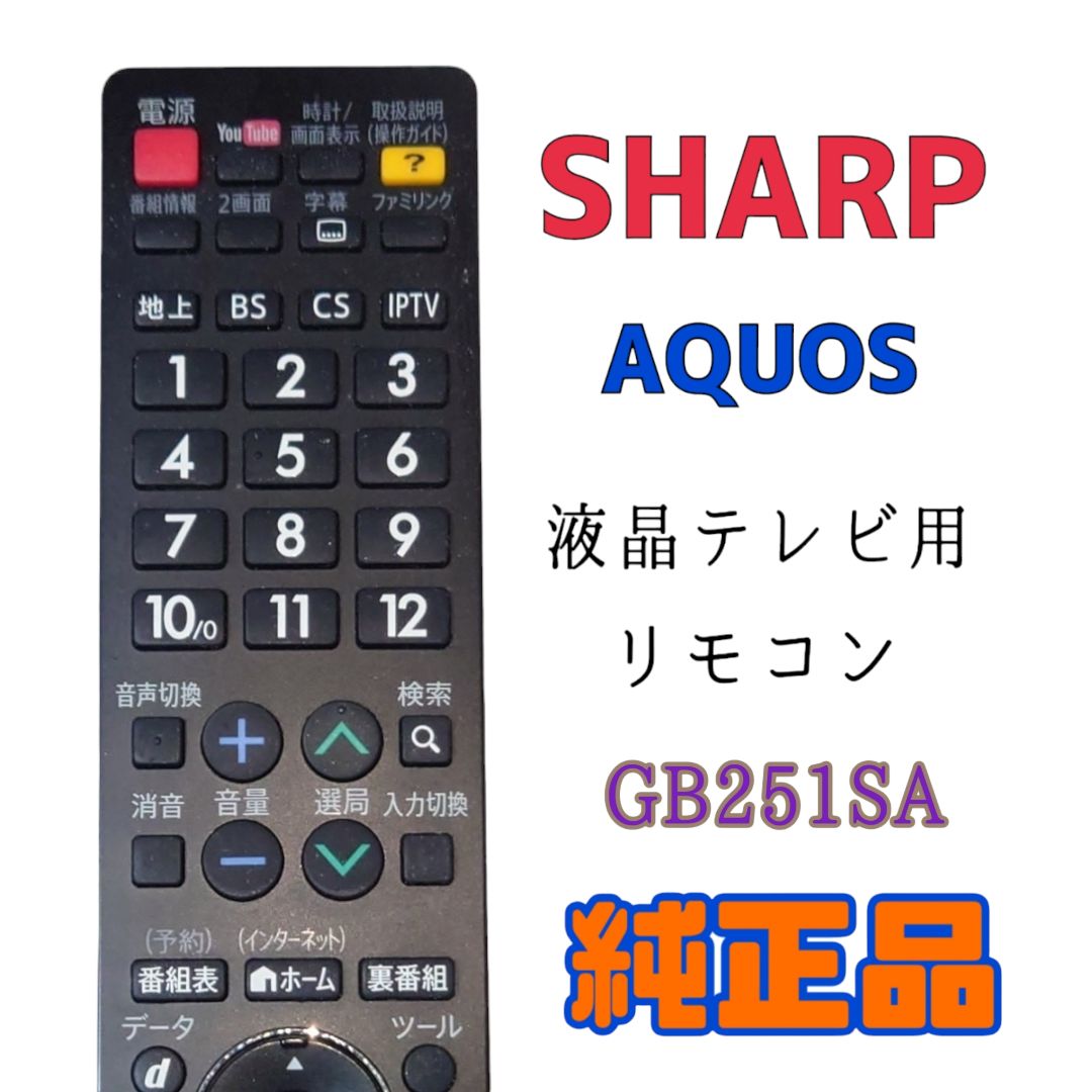 SHARP AQUOS リモコン GB251SA 赤外線出力確認のみ - テレビ