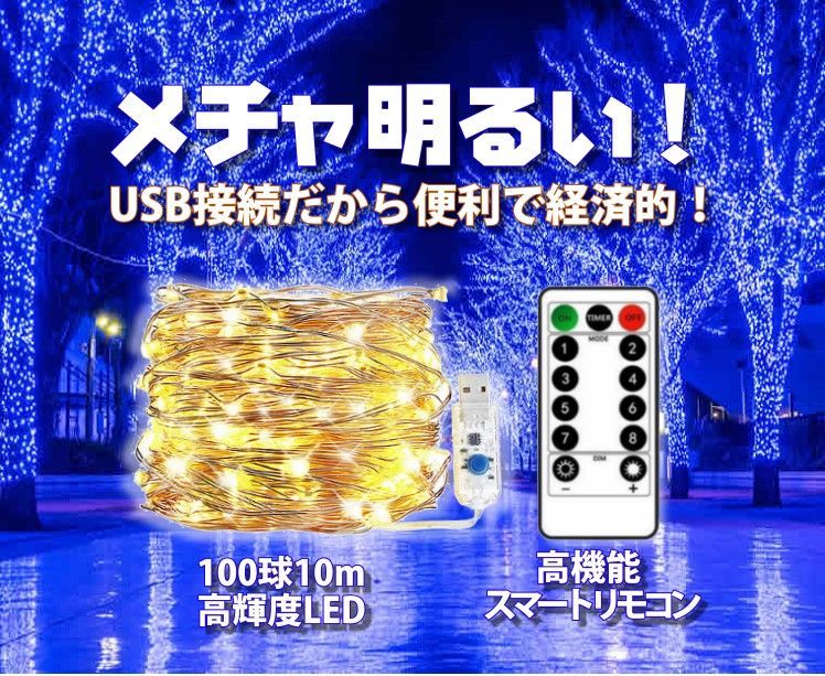 メチャ明るい！ LEDライト スマートリモコンつき 高機能USB・100灯10m