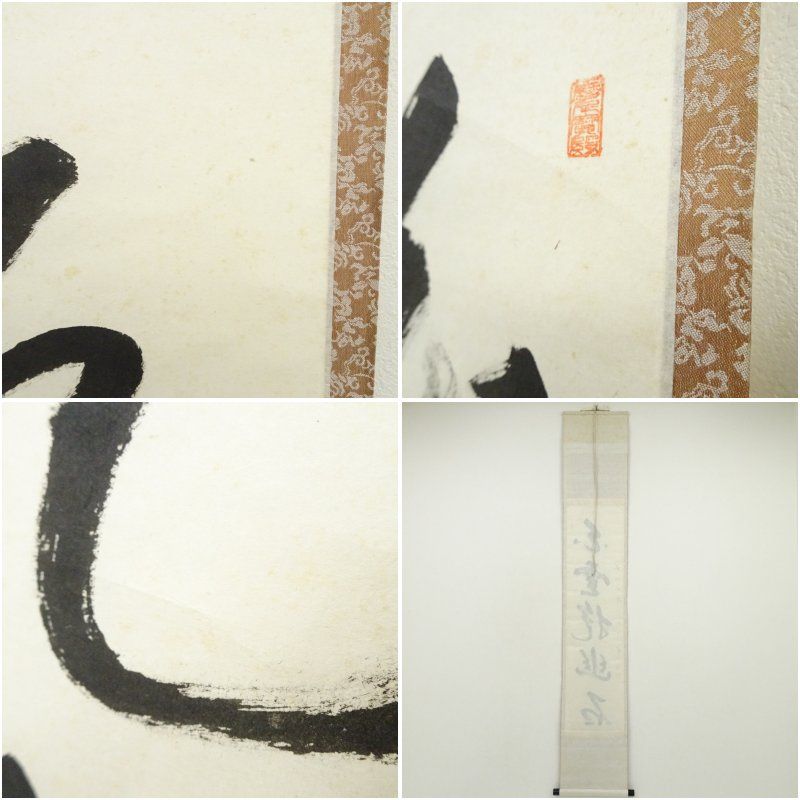 美品 掛け軸 瑞龍山雲澤禅寺 足立泰道作「白雲抱幽石」