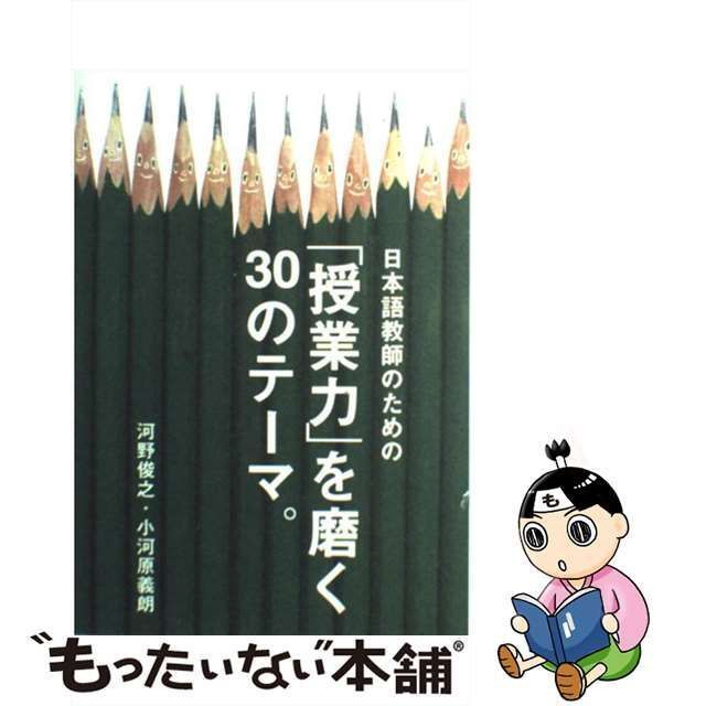 【中古】 日本語教師のための「授業力」を磨く30のテーマ。 / 河野 俊之、 小河原 義朗 / アルク