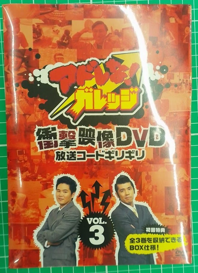 アドレなガレッジ 衝撃映像DVD放送コードギリギリ VOL.3 - メルカリ