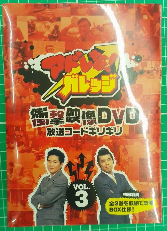 アドレな!ガレッジ 衝撃映像DVD 放送コードギリギリ1～3セット 