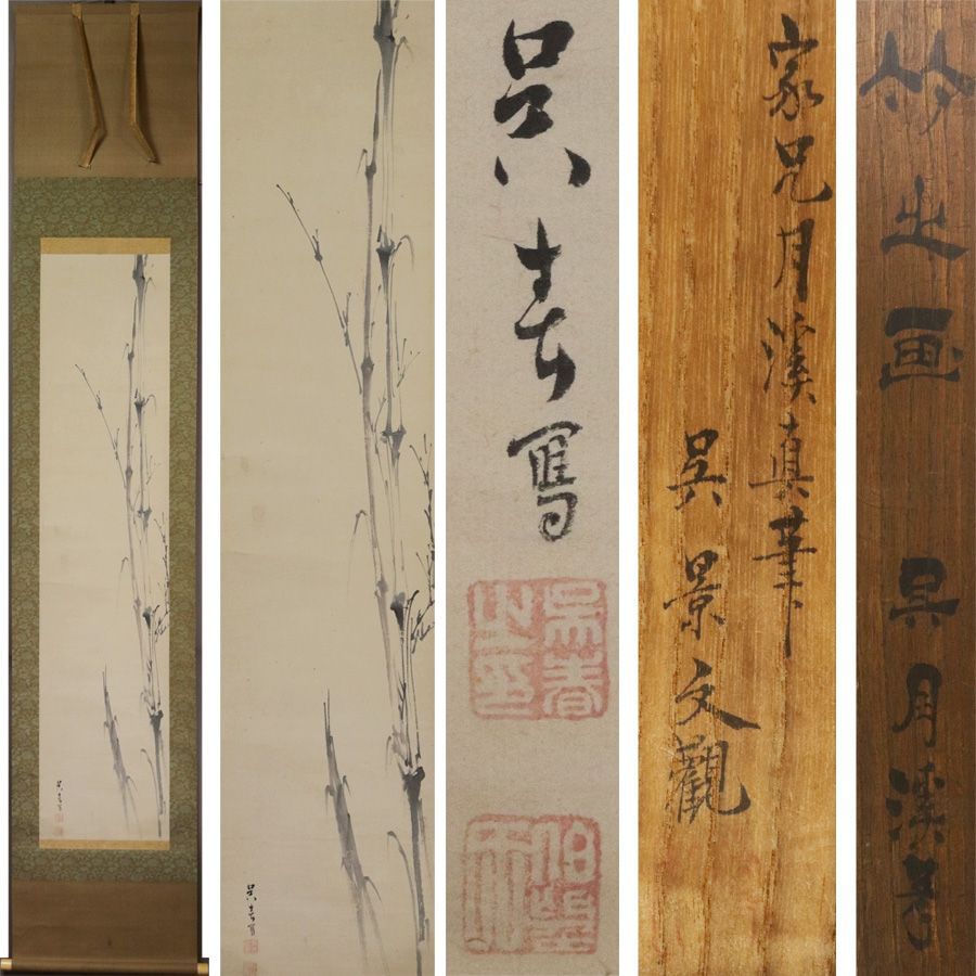 源・M》松村呉春(月渓) 自筆「竹之画」/松村景文鑑定箱付・送料無料
