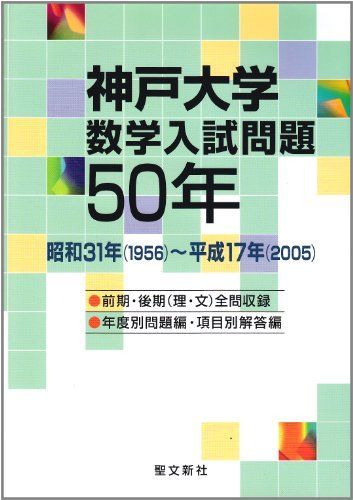 神戸大学 50年 神戸大学 数学入試問題50年 1956～2005 裁断済み - メルカリ