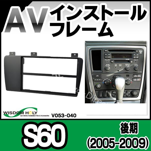 WI-VO53-040A AVインストールキット Volvo ボルボS60(後期 2005-2009
