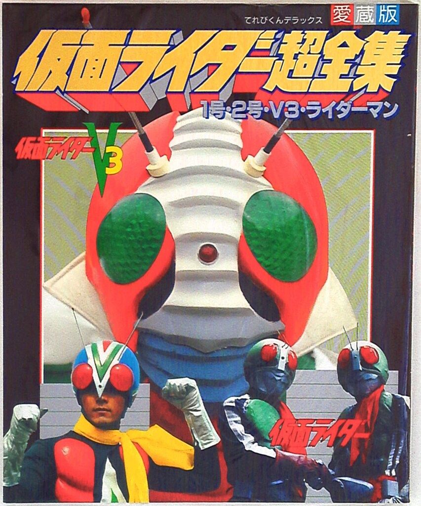 小学館 てれびくんDX 仮面ライダー超全集 1号/2号/V3/ライダー