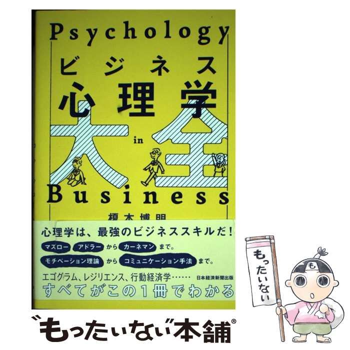 中古】 ビジネス心理学大全 / 榎本博明 / 日経BP日本経済新聞出版本部