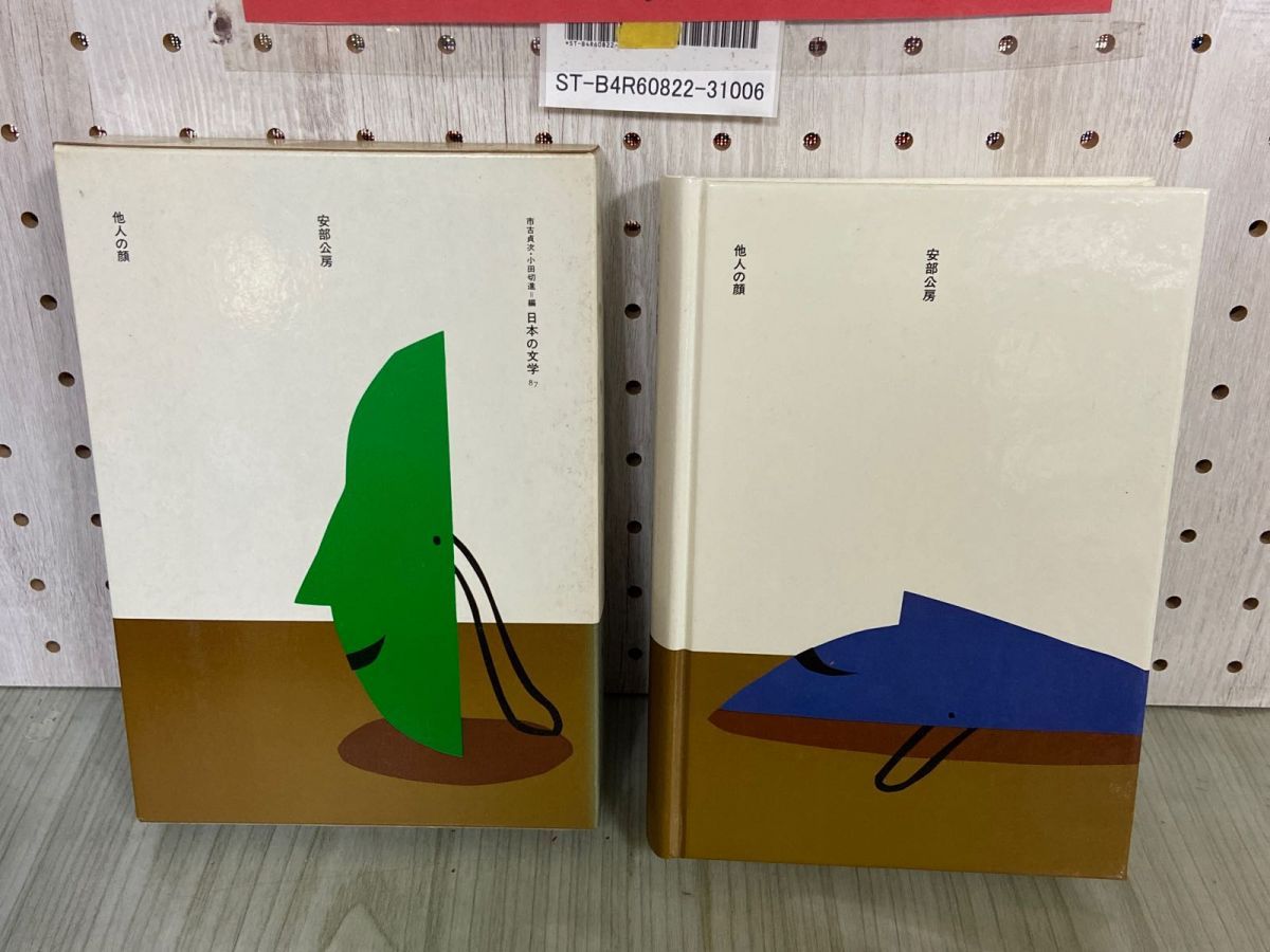 3-△市古貞次・小田切進 日本の文学87 他人の顔 安部公房 昭和60年2月 1985年 初版 函入り ほるぷ出版 - メルカリ