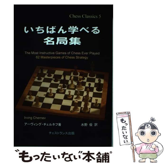 いちばん学べる名局集 (チェス・クラシックス 5) - アーヴィング・チェルネフ いちばん学べる名局集 (チェス・クラシックス 5) - アーヴィング