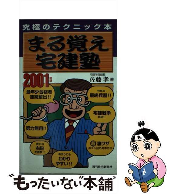 まる覚え宅建塾 究極のテクニック本 １９９９年版/週刊住宅新聞社/佐藤