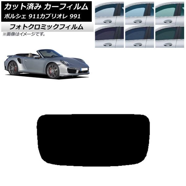 カーフィルム ポルシェ 911 カブリオレ 991 2011年～2019年 リアガラス(1枚型) フォトクロミック 選べる3フィルムカラー AP-WFPM0307-R1