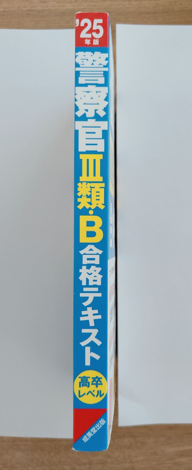 警察官III類・B 合格テキスト '20年版 Amazon.co.jp: 警察官III類・B 合格テキスト '24年版 (2024年版