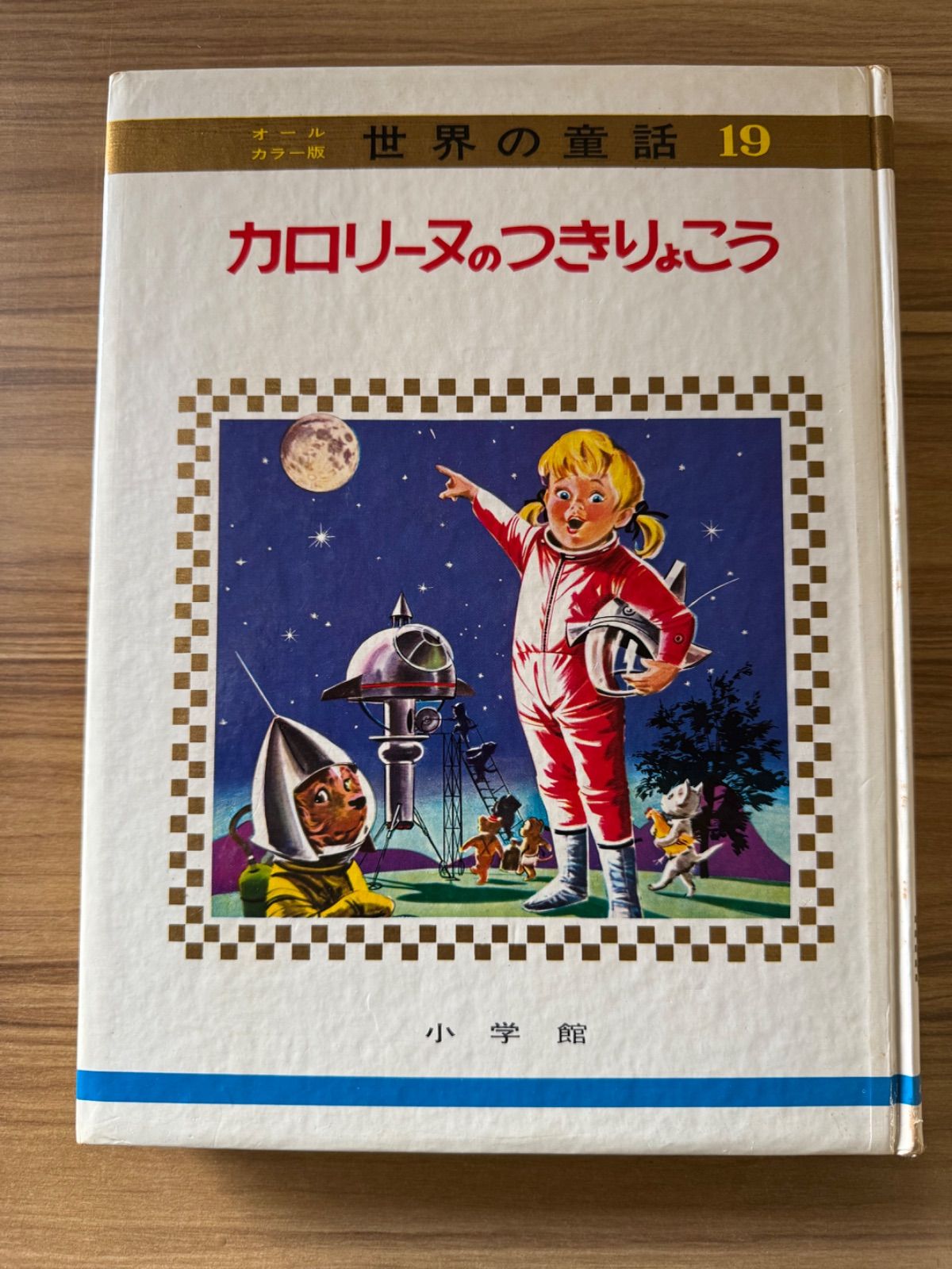 カロリーヌのせかいのたび【世界の童話 23】 小学館 世界の童話 小学館