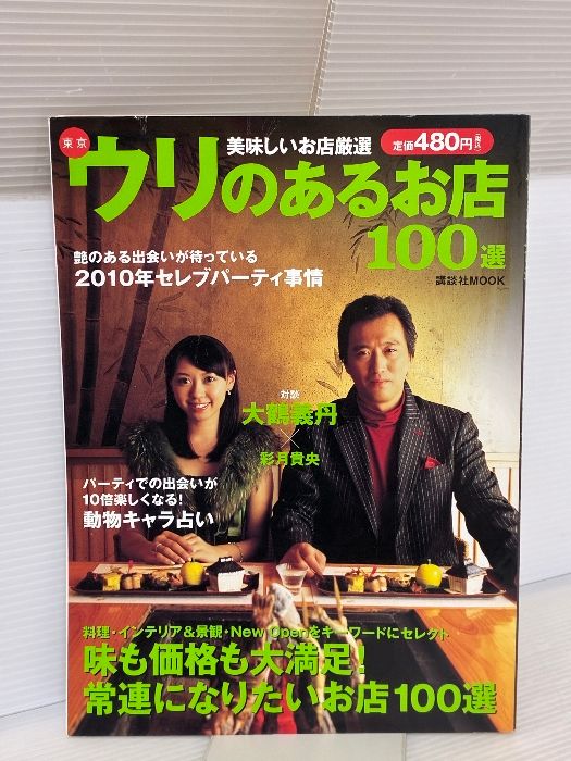 東京ウリのあるお店100選 美味しいお店厳選 講談社MOOK 講談社 東京マーケティング