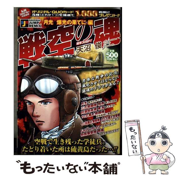 【中古】 戦空の魂 月光爆風果てに編/集英社/天沼俊 戦空の魂 集英社版 12／天沼俊 | 集英社 ― SHUEISHA ―