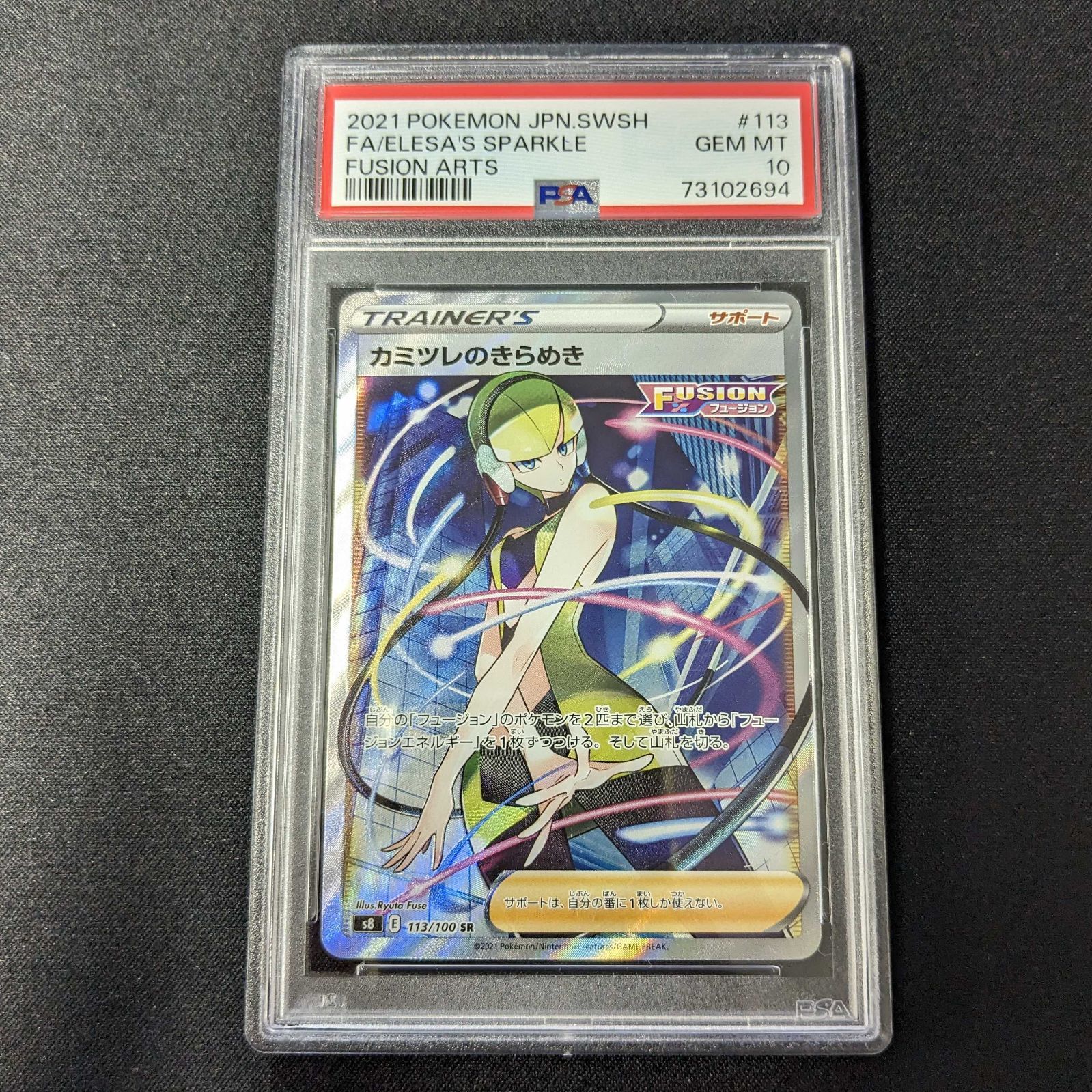 psa10 カミツレのきらめき [SR]  113/100 フュージョンアーツ PSA10 カミツレのきらめき sr 113/100 フュージョンアーツ