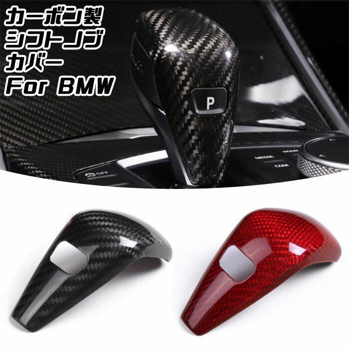 低価，最新作 BMW シフトノブ カーボン カバー 全2色 F40 F44 G20 G21 G22 G14 G01 G02 G05 G06 G07 G29 など アクセサリー ドレスアップ 内装 リアルカーボン ステッカー カスタマイズ 車用品 カーインテリア 内装パーツ シフトノブ