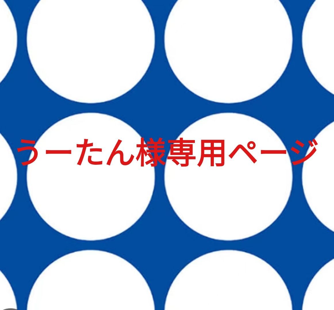 うーたん様専用ページです。 - メルカリ うーたん様専用ページです。 - メルカリ