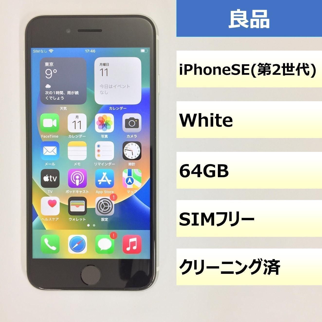 iPhone SE 第2世代 |64GB|355555753158454