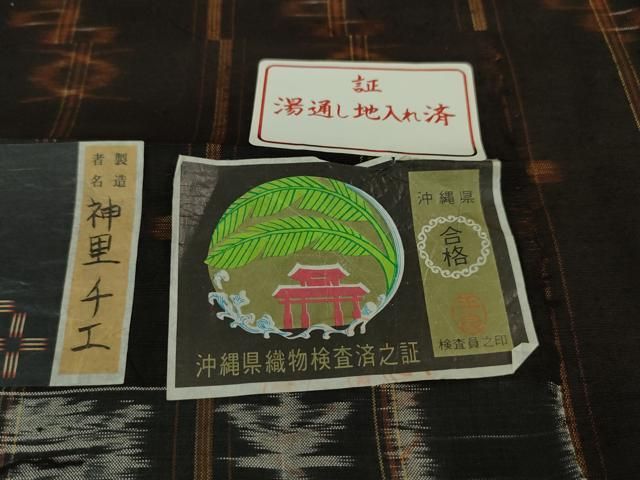 平和屋本店■極上　国指定重要無形文化財　本場久米島紬　神里チエ作　手織　さが美扱い　証紙付き　逸品　DZAA5344kh5 平和屋本店□極上 国指定重要無形文化財 本場久米島紬 神里チエ作 手織