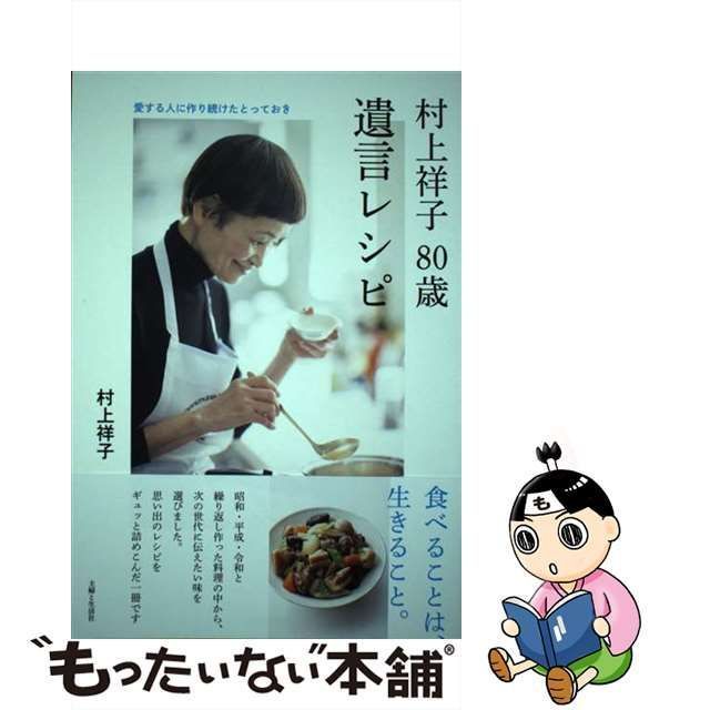 中古】 村上祥子80歳遺言レシピ 愛する人に作り続けたとっておき / 村上祥子 / 主婦と生活社 - メルカリ