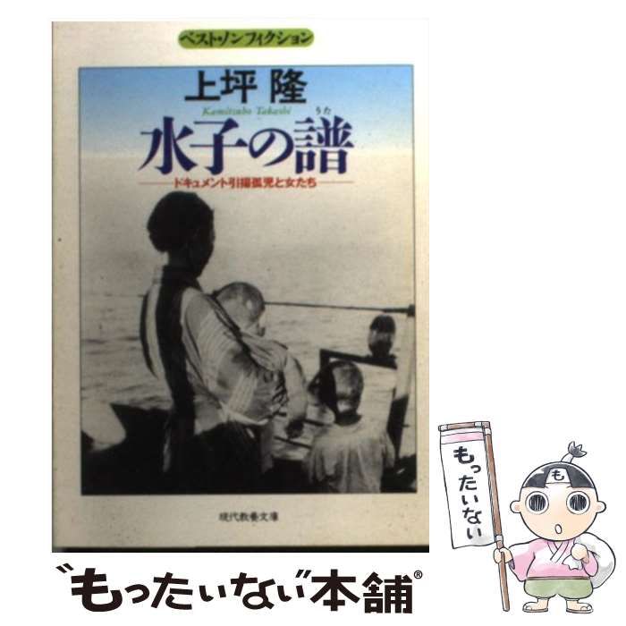 【中古】 水子の譜（うた） ドキュメント引揚孤児と女たち/社会思想社/上坪隆 中古】 水子の譜 ドキュメント引揚孤児と女たち (現代教養文庫