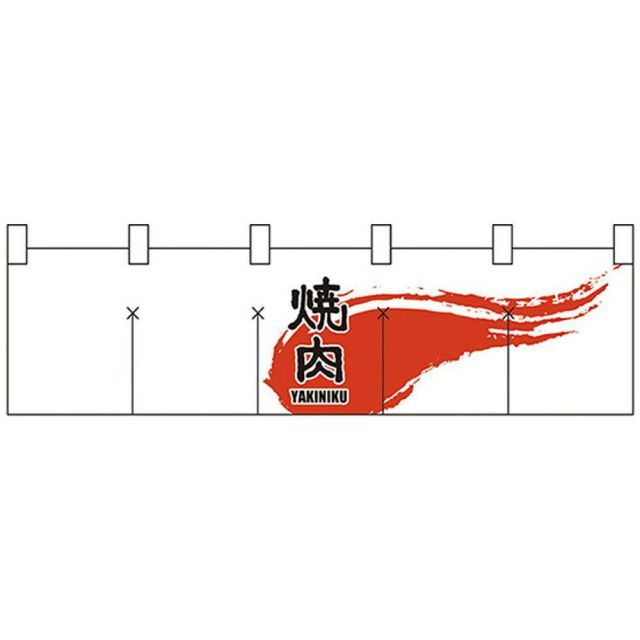 Nショートのれん 7816 焼肉 白