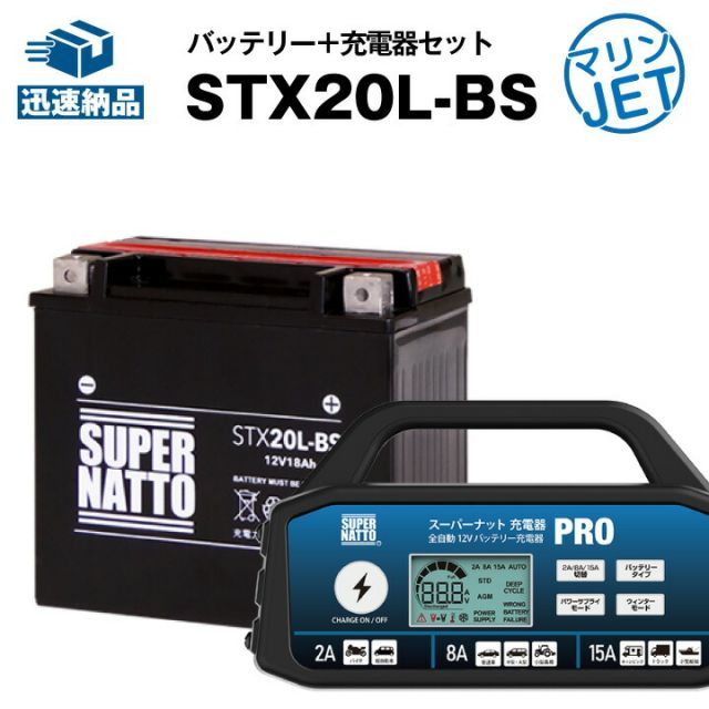 ジェットスキー・水上バイクバッテリー充電器+STX20L-BS セット□YTX20L-BS YTX20HL-BS GTX20L-BS  FTX20L-BS互換□スーパーナット充電器PRO 12V・スーパーナット□MarineJet,WaveJmmer,WaveR - メルカリ