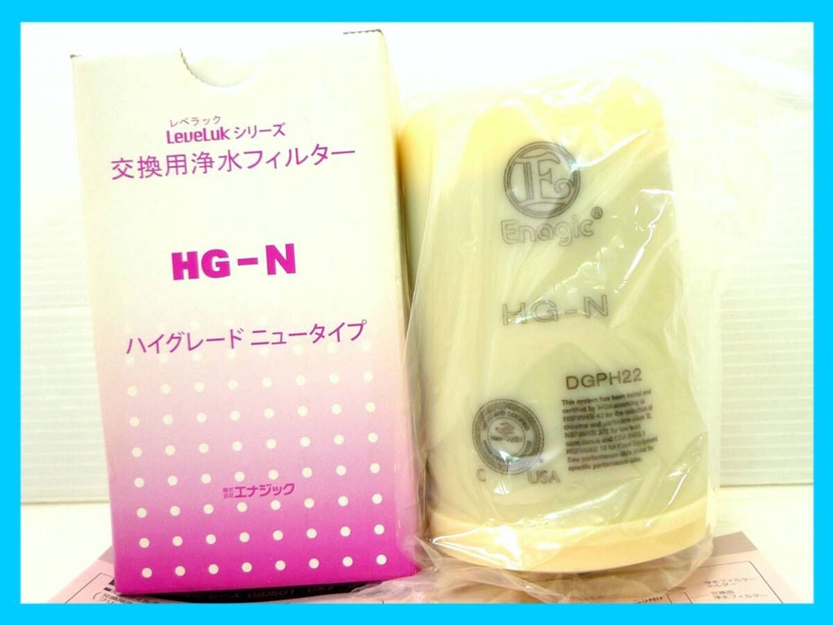 新品未使用】 レベラック 交換用浄水フィルター HG-N 2個セット 貴重