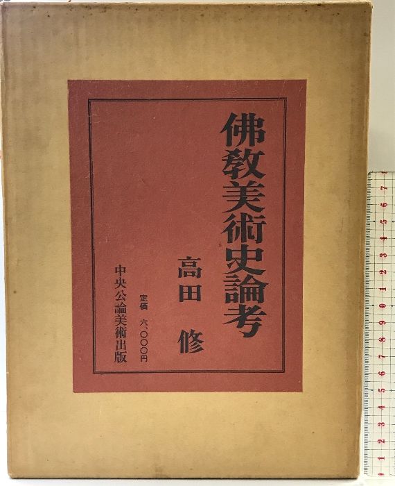 佛教美術史論考  発行：中央公論美術出版  著：高田修  昭和44年