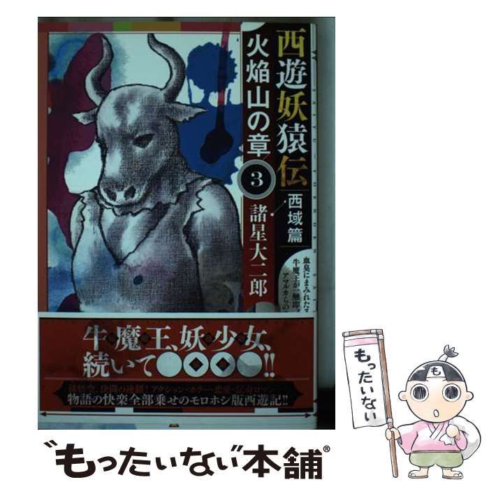 【中古】 西遊妖猿伝西域篇　火焔山の章 ３/講談社/諸星大二郎 西遊妖猿伝 西域篇 火焔山の章(2) (モーニングKC) | 諸星 大二郎