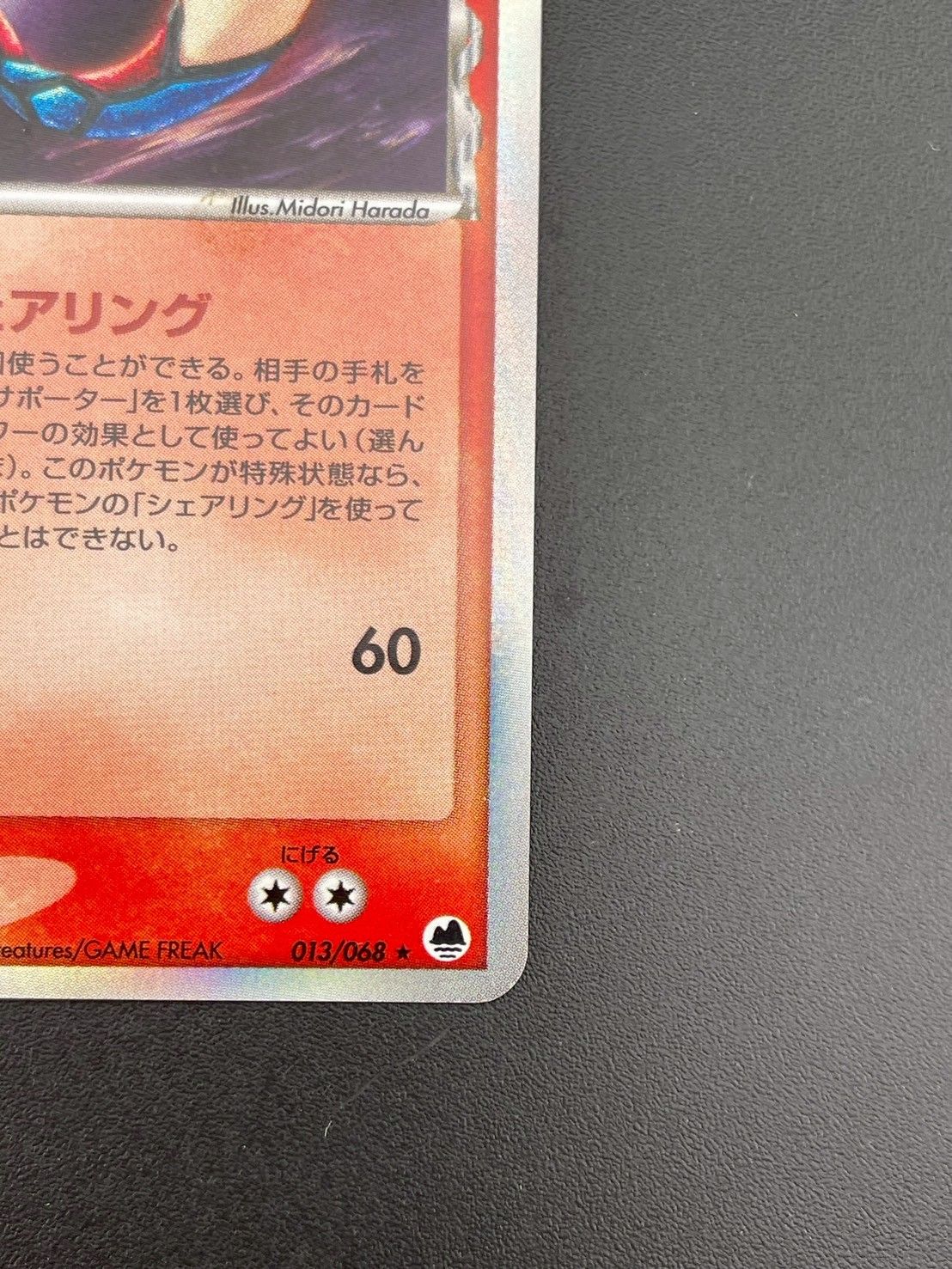 中古品】 ミロカロス デルタ種 013/068 PCG 拡張パック さいはて