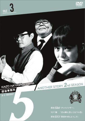 中古】探偵事務所5 Another Story 2nd SEASON File 3 [DVD