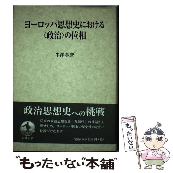 【中古】 ヨーロッパ思想史における〈政治〉の位相/岩波書店/半沢孝麿 中古】 ヨーロッパ思想史における「政治」の位相 / 半沢 孝麿