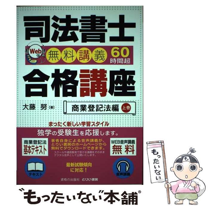 【中古】 司法書士合格講座 Ｗｅｂ無料講義６０時間超 商業登記法編　上巻/とりい書房/大藤努 司法書士合格講座 Web無料講義60時間超 商業登記法編 上巻