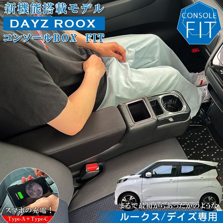 8月中-下旬入荷発送予定 ルークス デイズ USB付 コンソールボックス