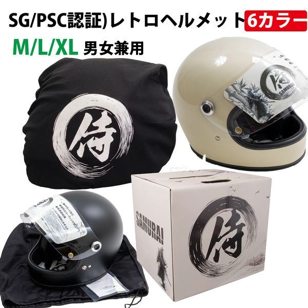 選択 M L XLバイクヘルメット レトロヘルメット SAMURAI バイク用 フルフェイス ヘルメット SG|PSC規格 サイズ M～XL 6色選択