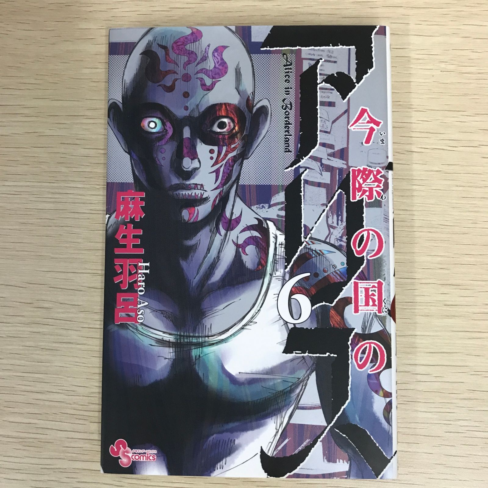 今際の国のアリス 全巻セット1〜18巻、RETRY1〜2巻 麻生羽呂 今際の国
